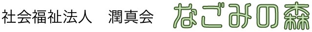 社会福祉法人　潤真会　なごみの森
