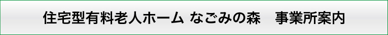 住宅型有料老人ホーム なごみの森　施設案内