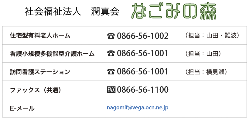 社会福祉法人　潤真会　なごみの森