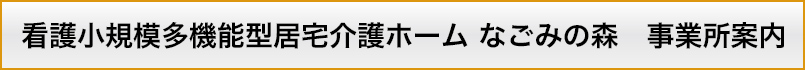 なごみの森　看護小規模多機能型居宅介護サービス