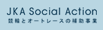 競輪とオートレースの補助事業を紹介